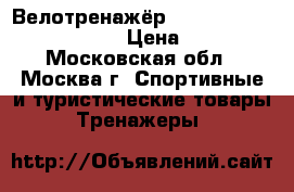 Велотренажёр Torneo riva xl b-250 › Цена ­ 3 - Московская обл., Москва г. Спортивные и туристические товары » Тренажеры   